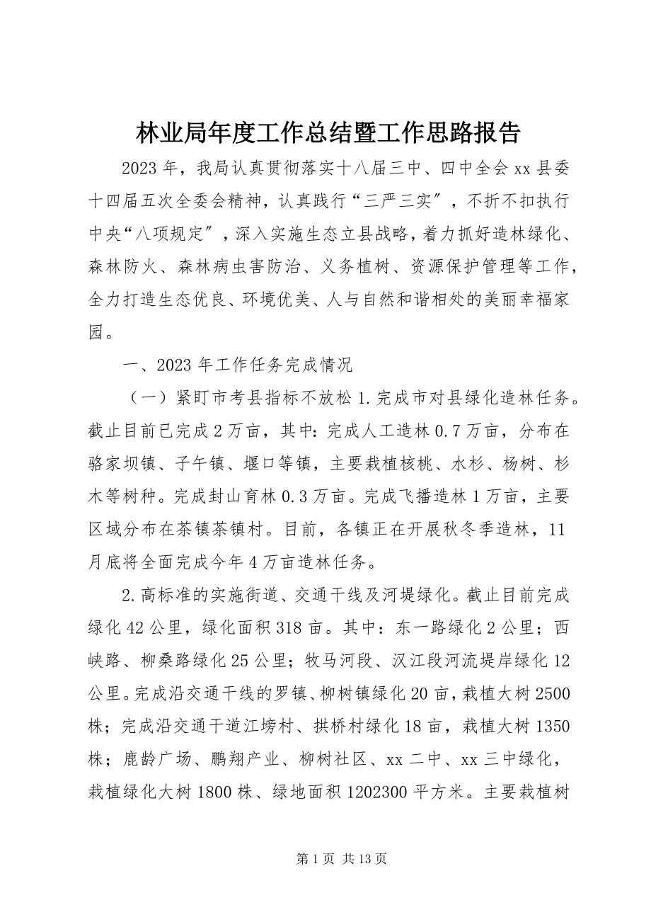 2023年林业局度工作总结暨工作思路报告.docx_第1页