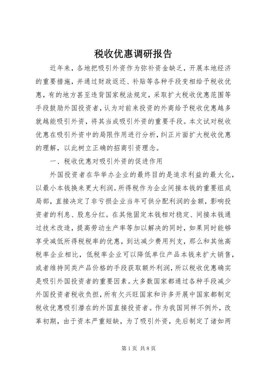 2023年税收优惠调研报告.docx_第1页