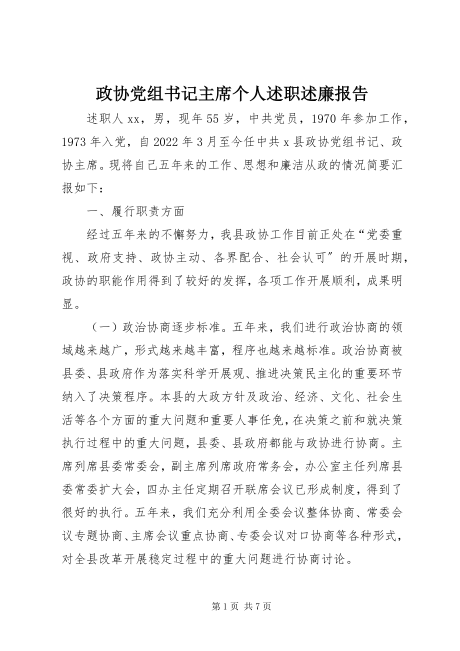 2023年政协党组书记主席个人述职述廉报告.docx_第1页