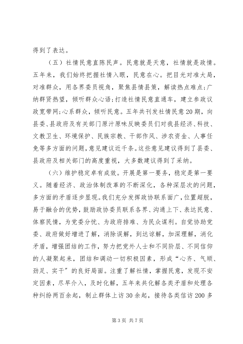 2023年政协党组书记主席个人述职述廉报告.docx_第3页