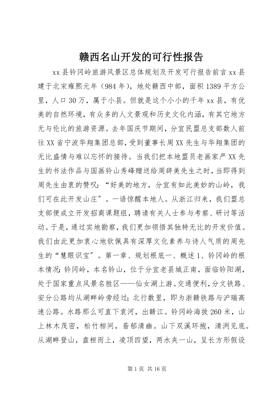 2023年赣西名山开发的可行性报告.docx_第1页