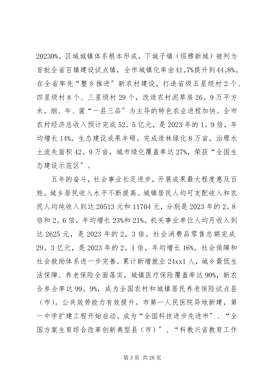 2023年市党的代会工作报告.docx_第3页