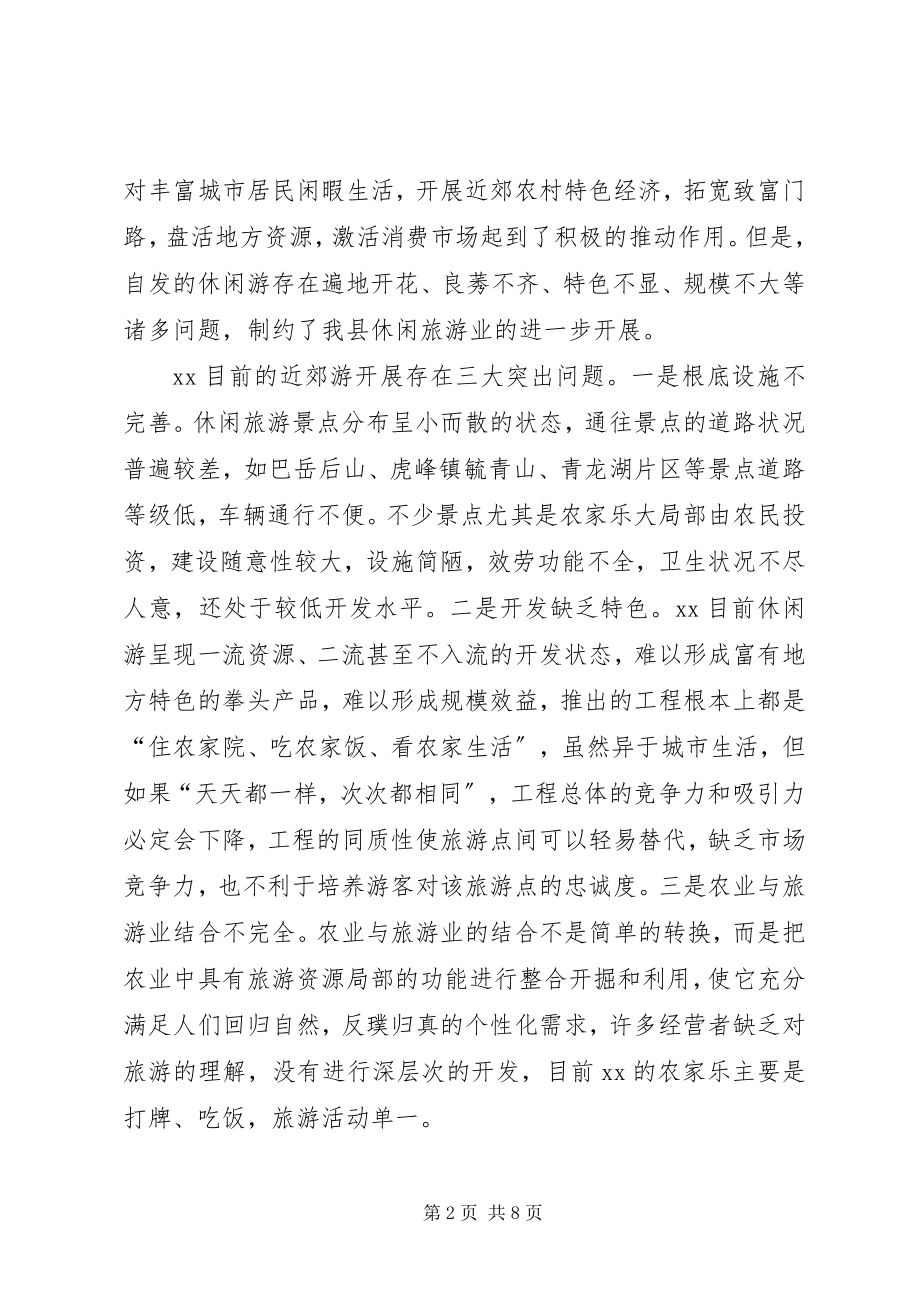 2023年发展休闲度假业的调研报告.docx_第2页