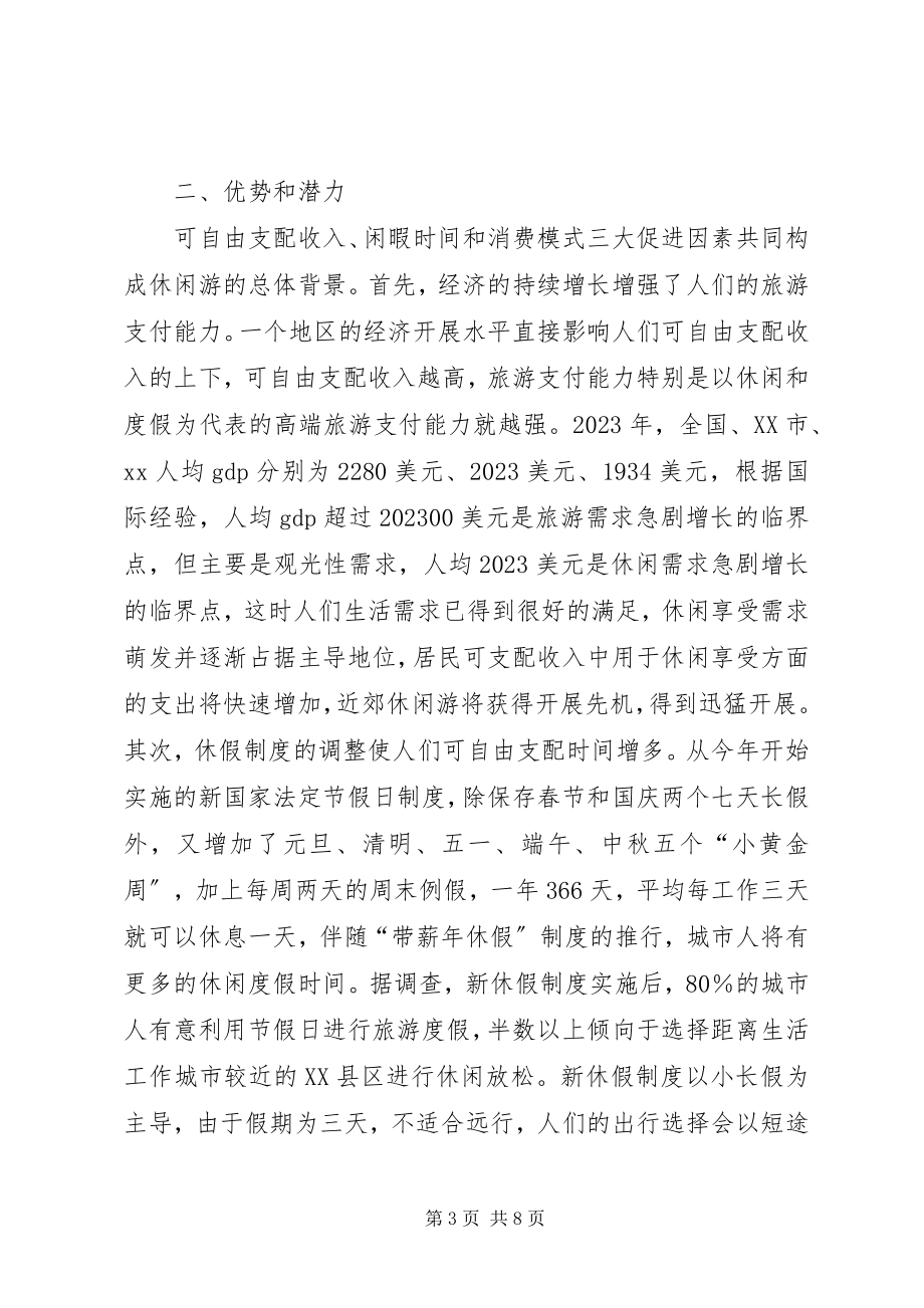 2023年发展休闲度假业的调研报告.docx_第3页