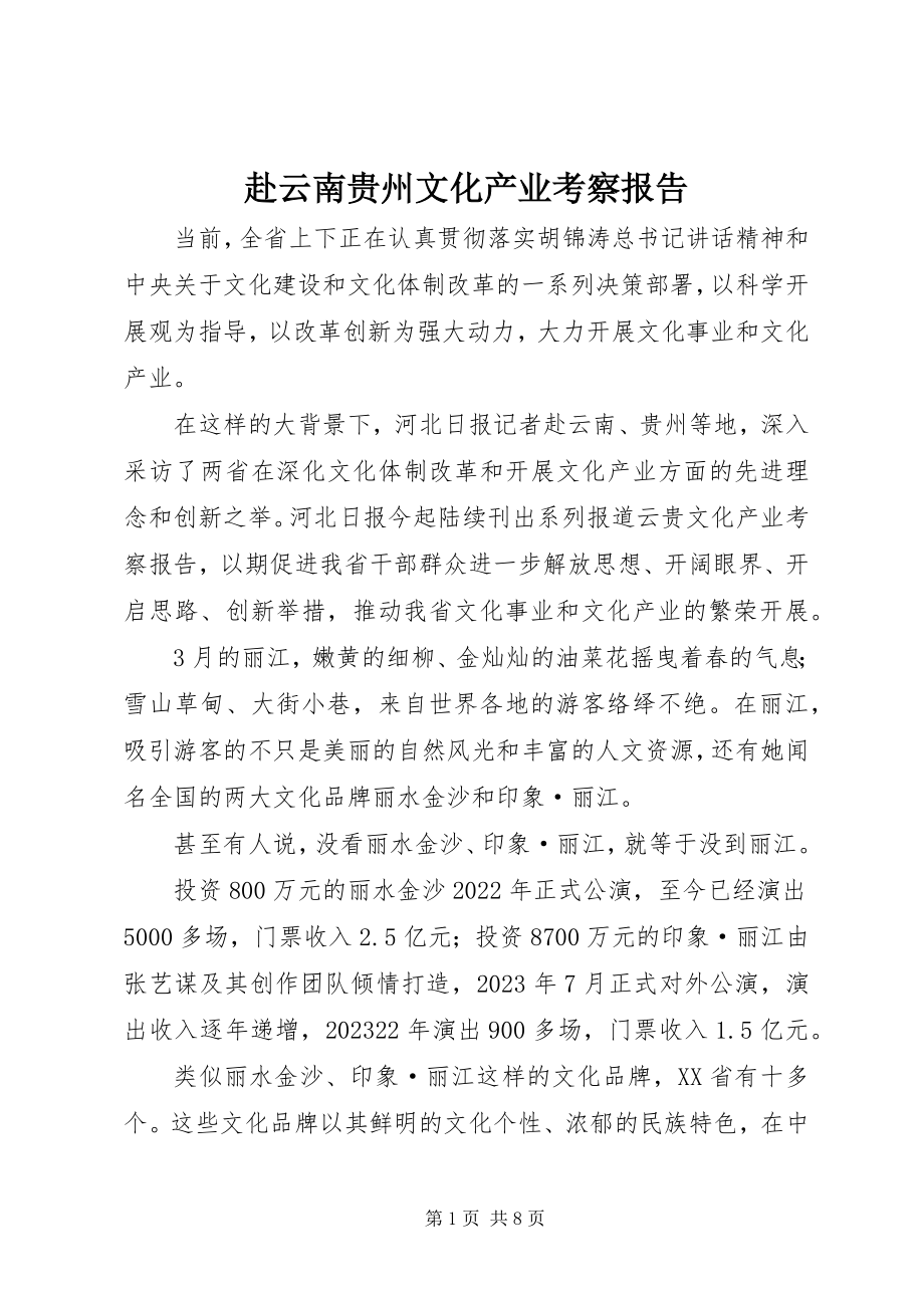 2023年赴云南贵州文化产业考察报告.docx_第1页