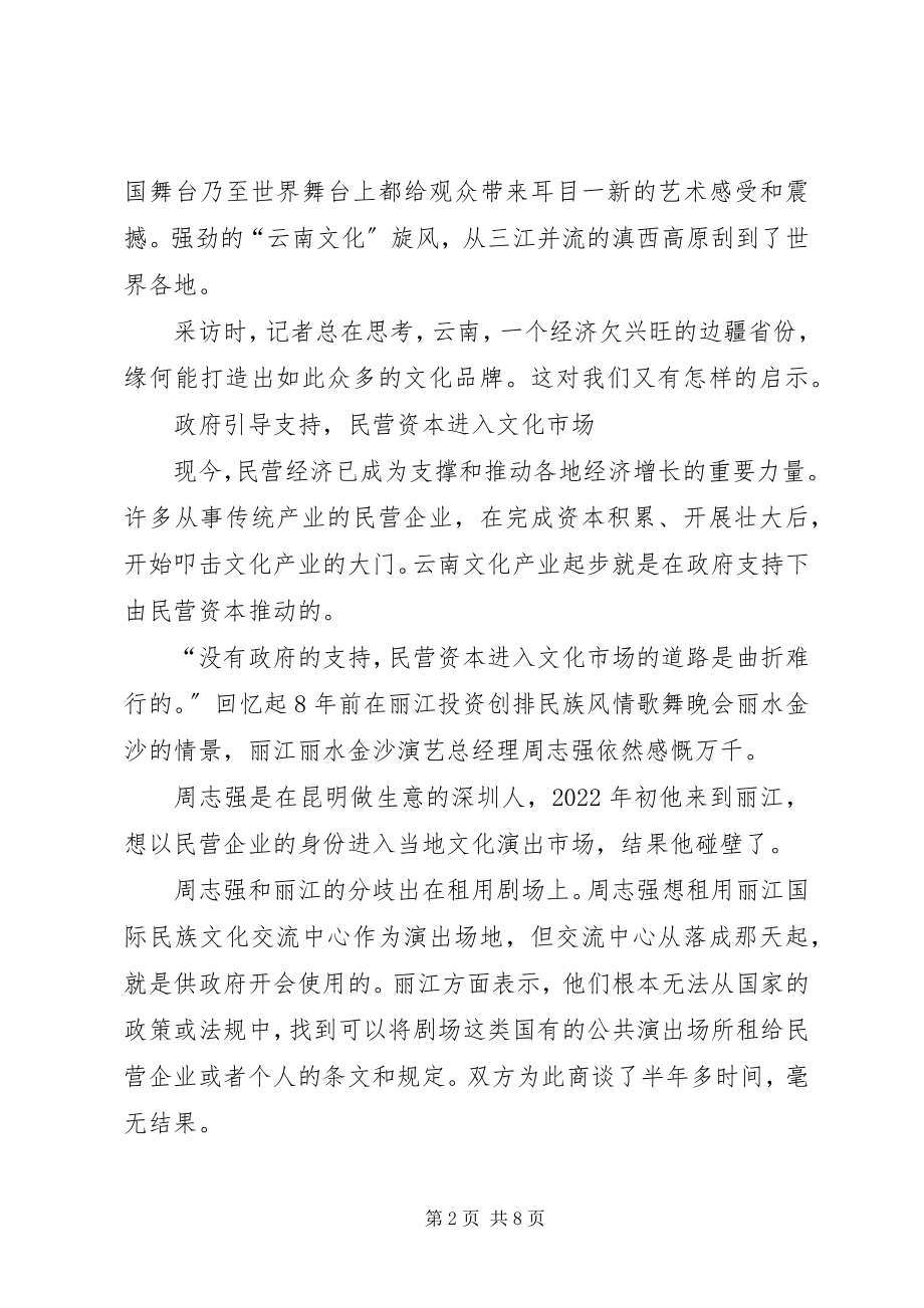 2023年赴云南贵州文化产业考察报告.docx_第2页