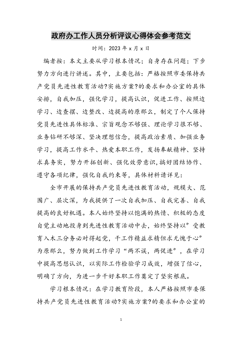 2023年政府办工作人员分析评议心得体会参考范文.doc_第1页