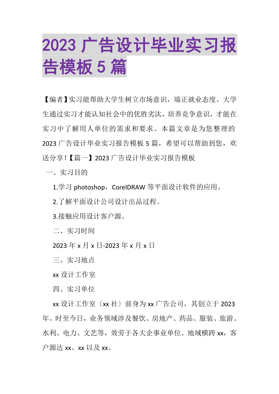 2023年广告设计毕业实习报告模板5篇.doc_第1页