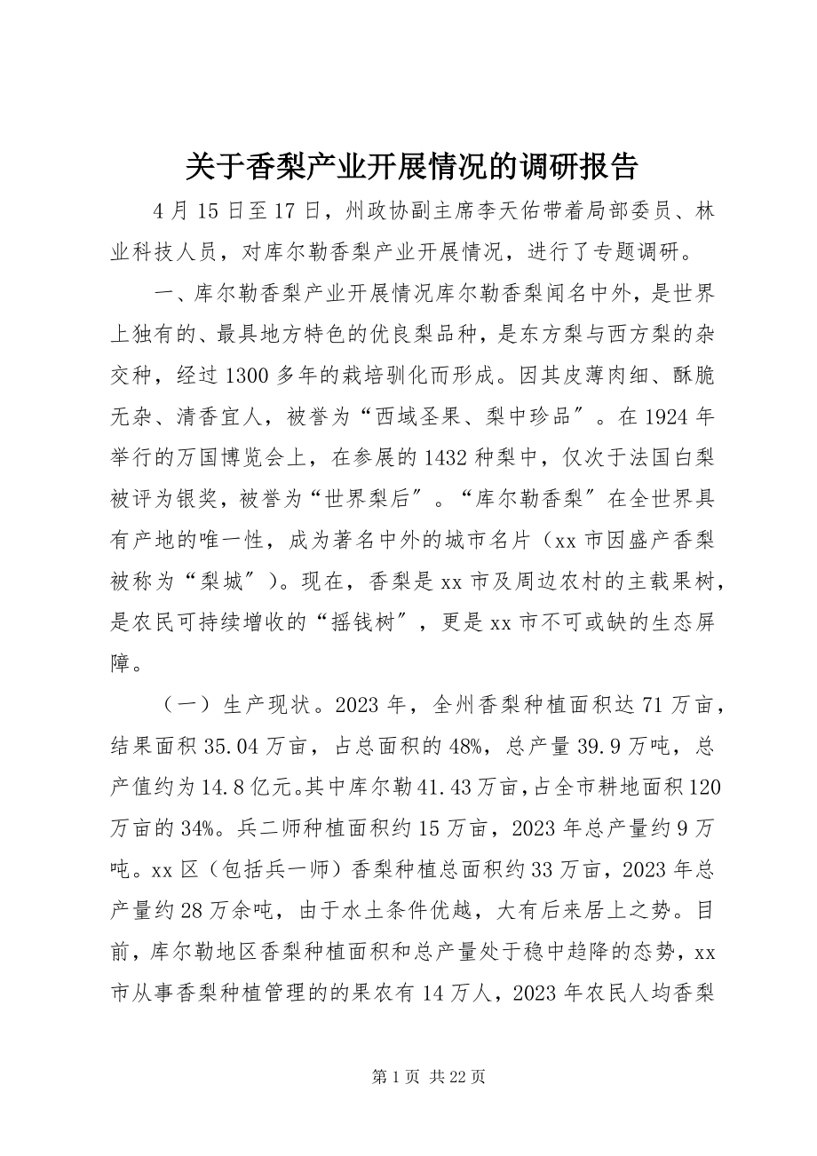 2023年香梨产业发展情况的调研报告.docx_第1页