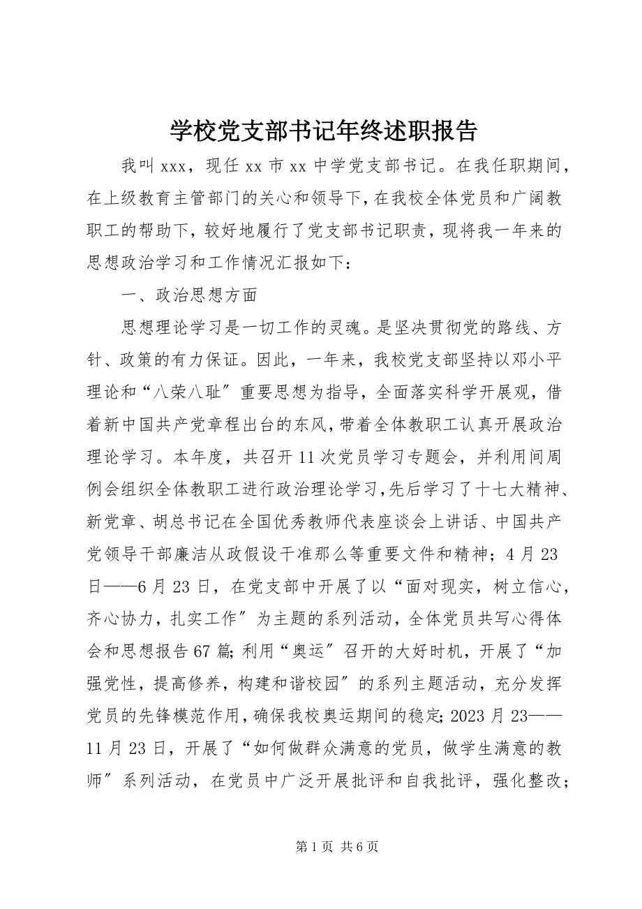 2023年学校党支部书记年终述职报告.docx_第1页