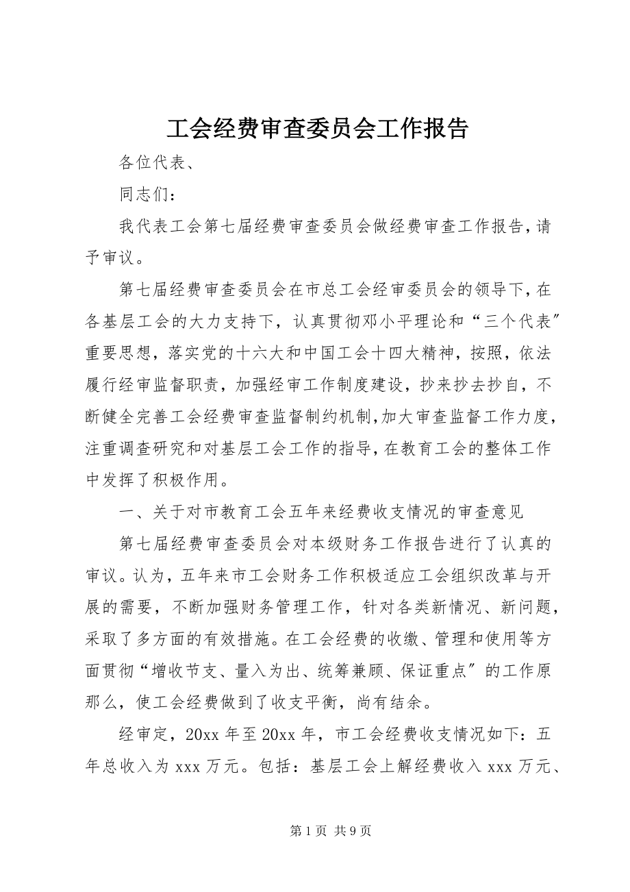 2023年工会经费审查委员会工作报告.docx_第1页