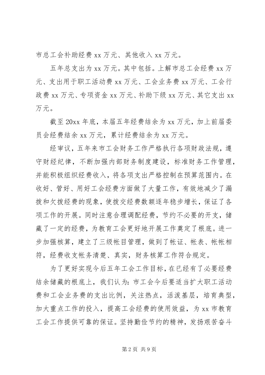 2023年工会经费审查委员会工作报告.docx_第2页