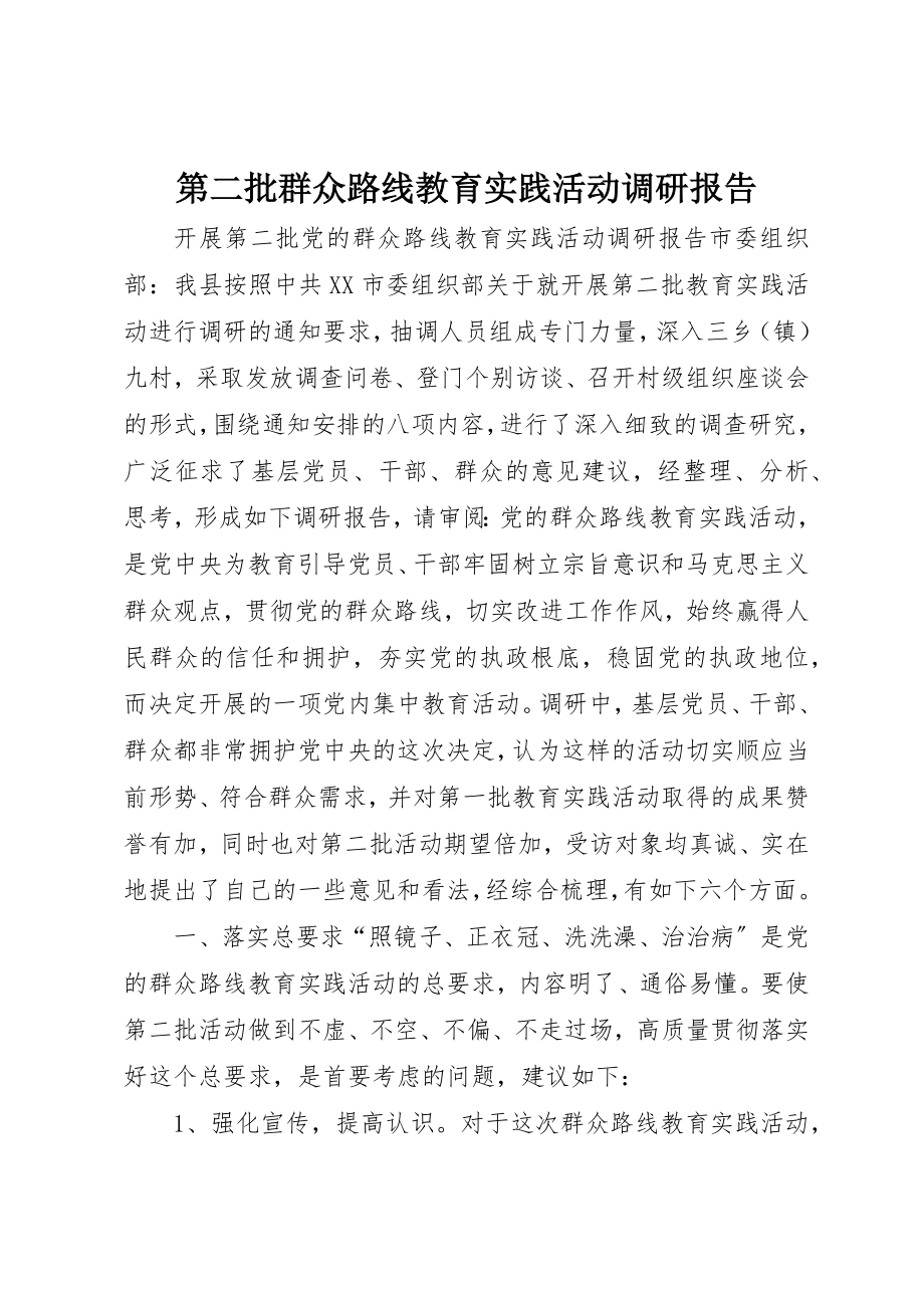 2023年第二批群众路线教育实践活动调研报告新编.docx_第1页