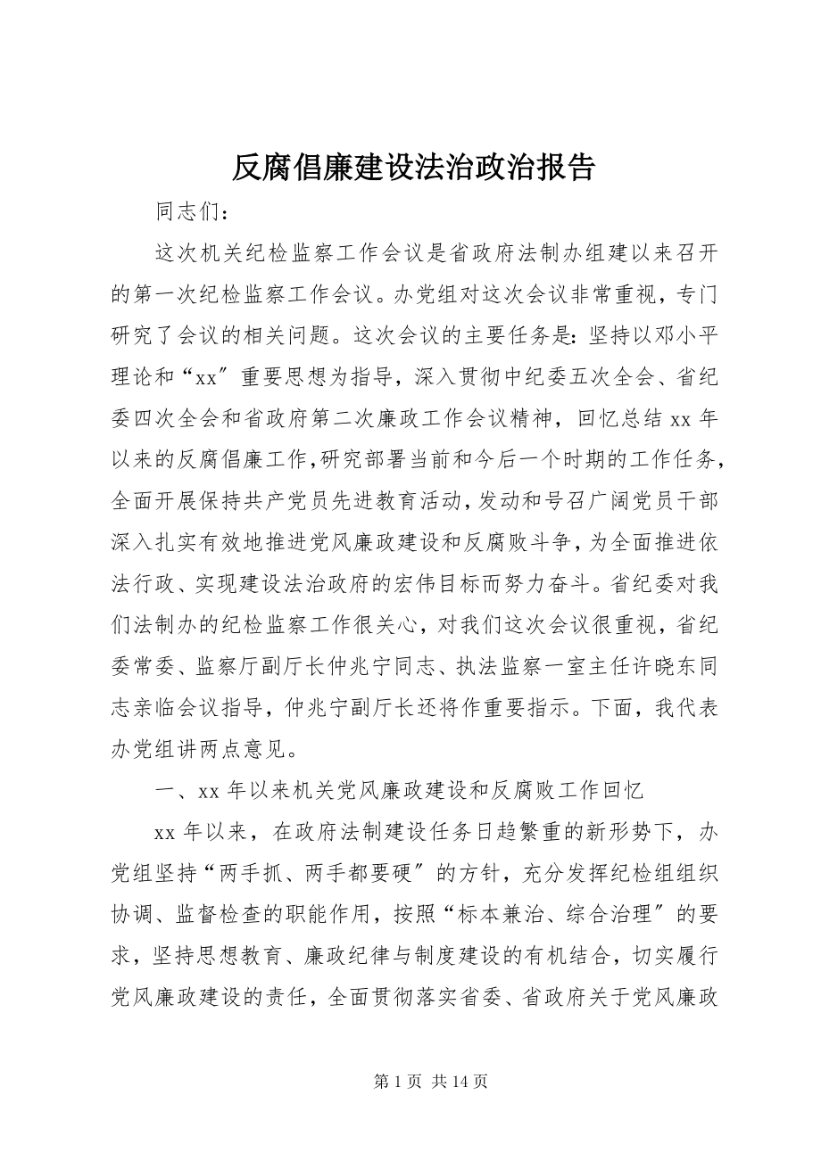 2023年反腐倡廉建设法治政治报告.docx_第1页