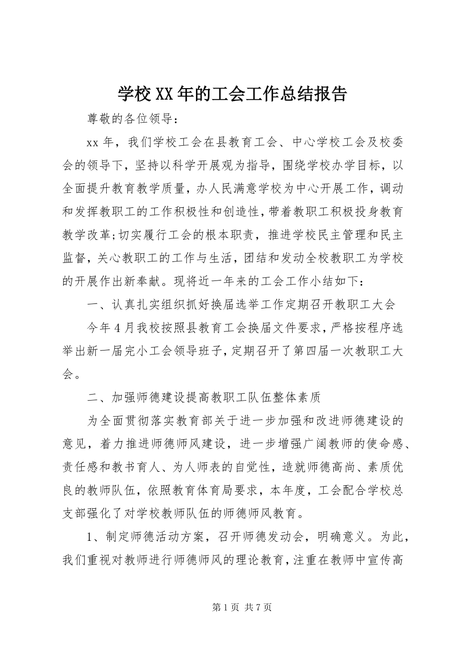 2023年学校的工会工作总结报告.docx_第1页