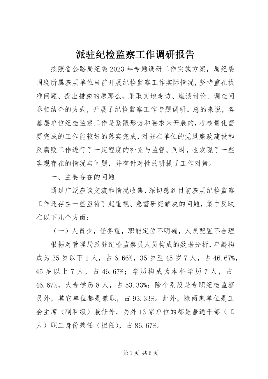 2023年派驻纪检监察工作调研报告.docx_第1页