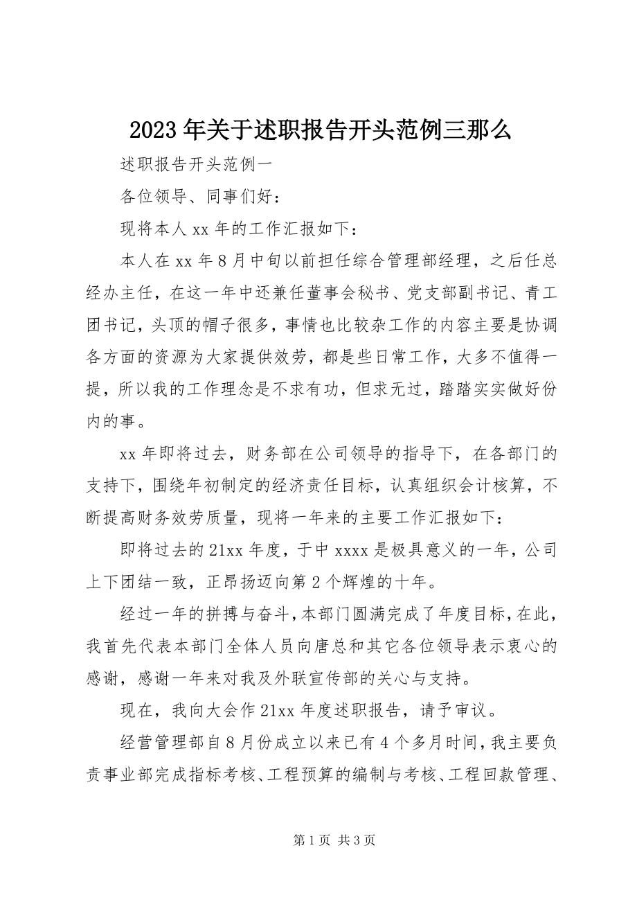 2023年述职报告开头范例三则.docx_第1页