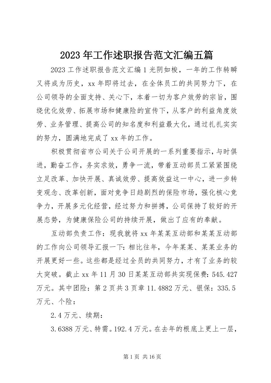 2023年工作述职报告汇编五篇.docx_第1页