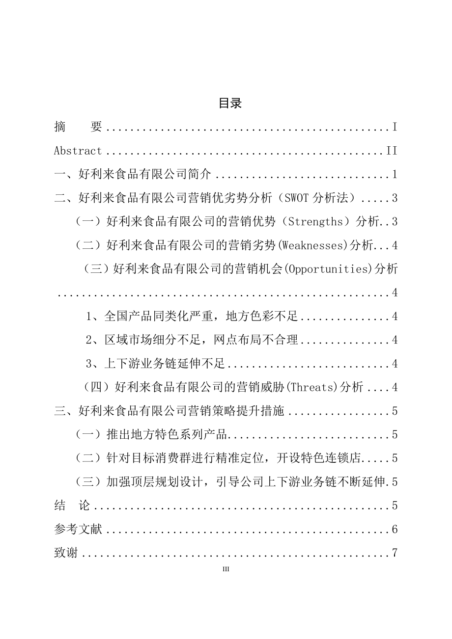 好利来食品有限公司营销策略分析市场营销专业.doc_第3页