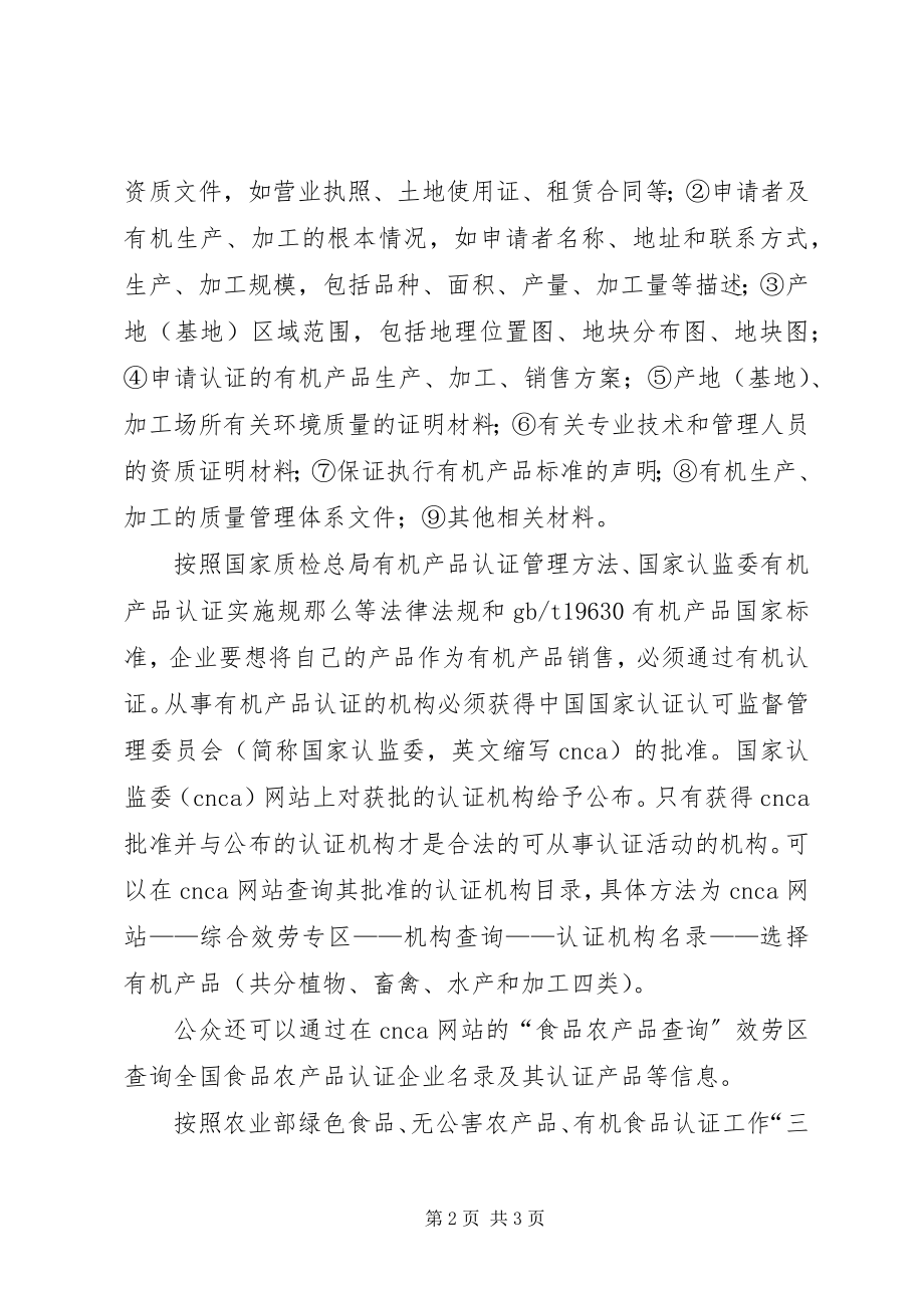 2023年考察报告有机农产品管理.docx_第2页