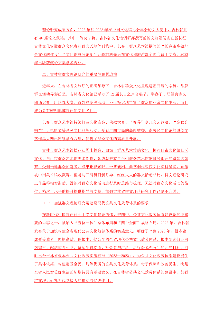 2023年吉林省群文理论研究策略分析.docx_第2页