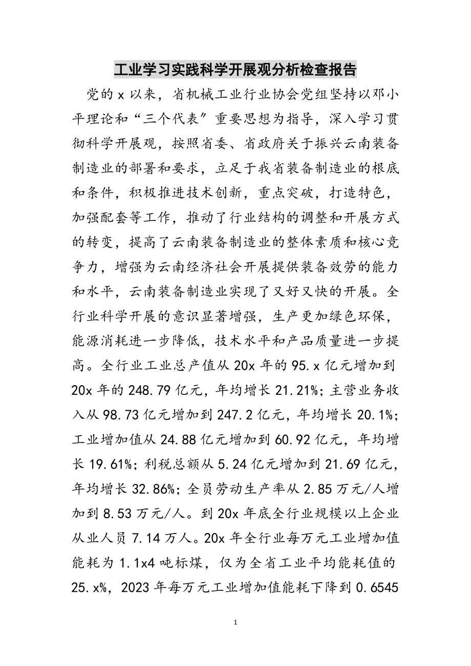 2023年工业学习实践科学发展观分析检查报告范文.doc_第1页