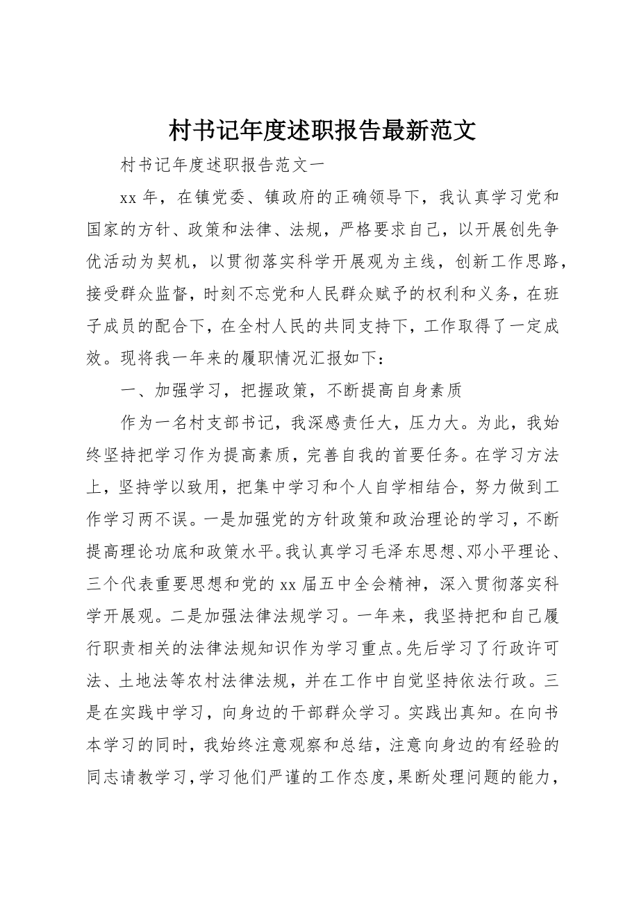 2023年村书记年度述职报告最新新编.docx_第1页