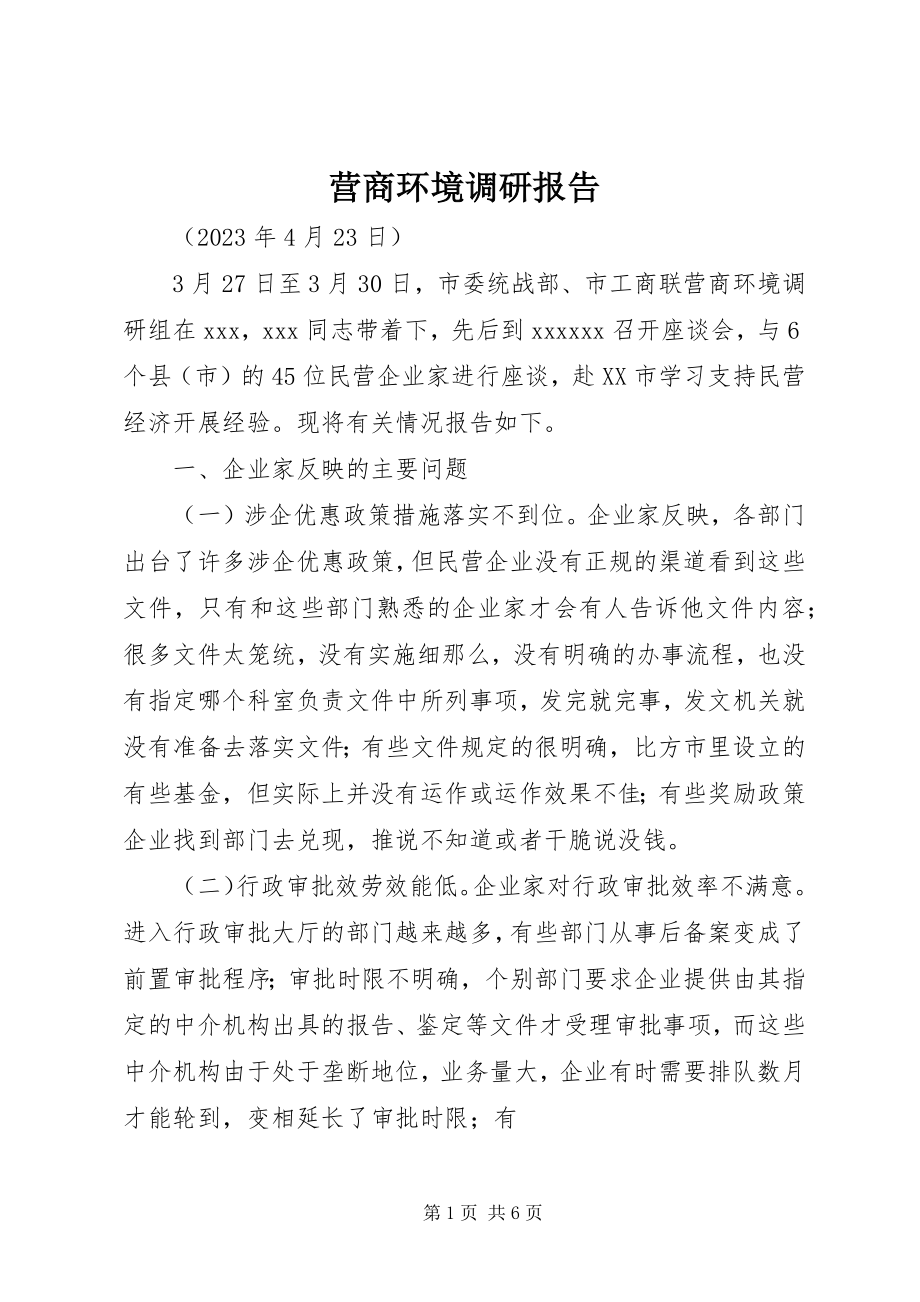 2023年营商环境调研报告.docx_第1页