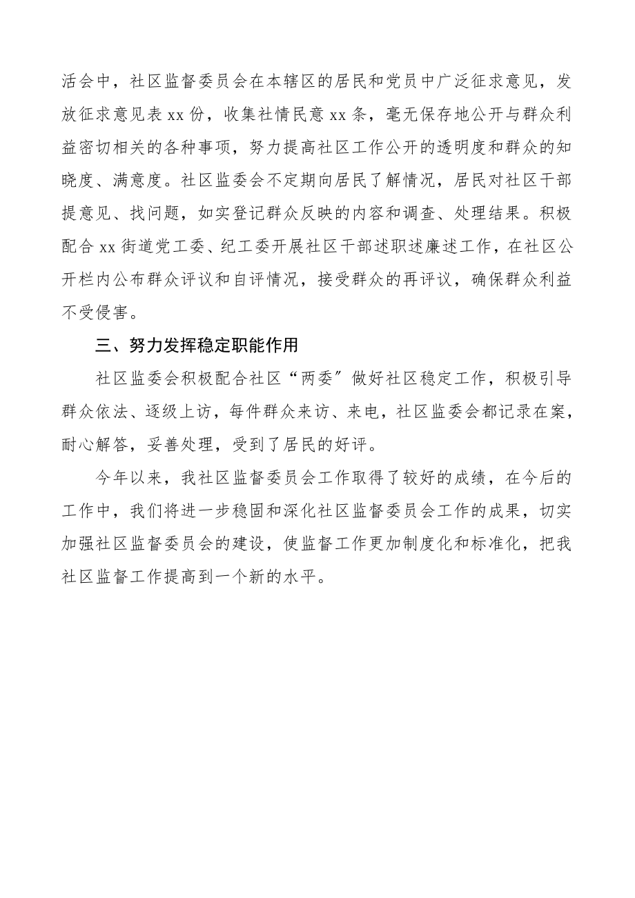 社区居务监督委员会工作总结工作总结汇报报告范文.doc_第2页