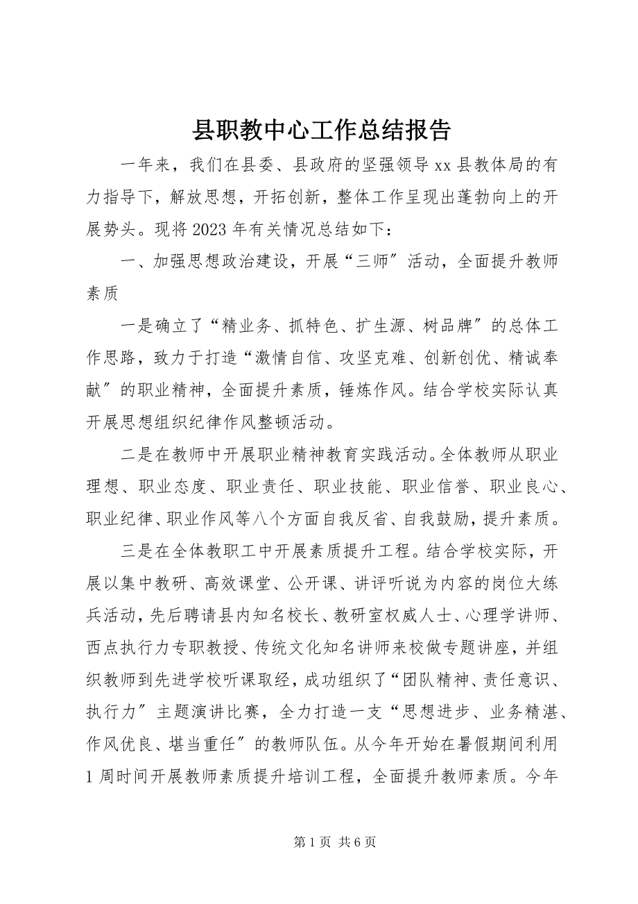 2023年县职教中心工作总结报告.docx_第1页