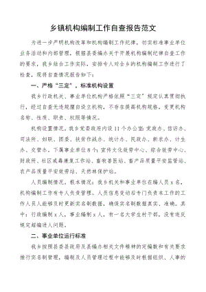 乡镇机构编制工作自查报告工作总结汇报报告参考范文.doc