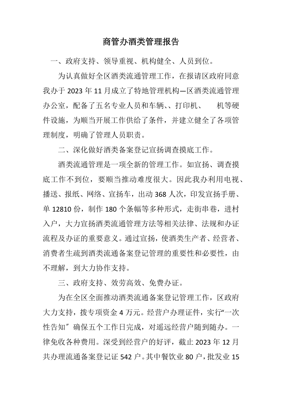 2023年商管办酒类管理报告.docx_第1页