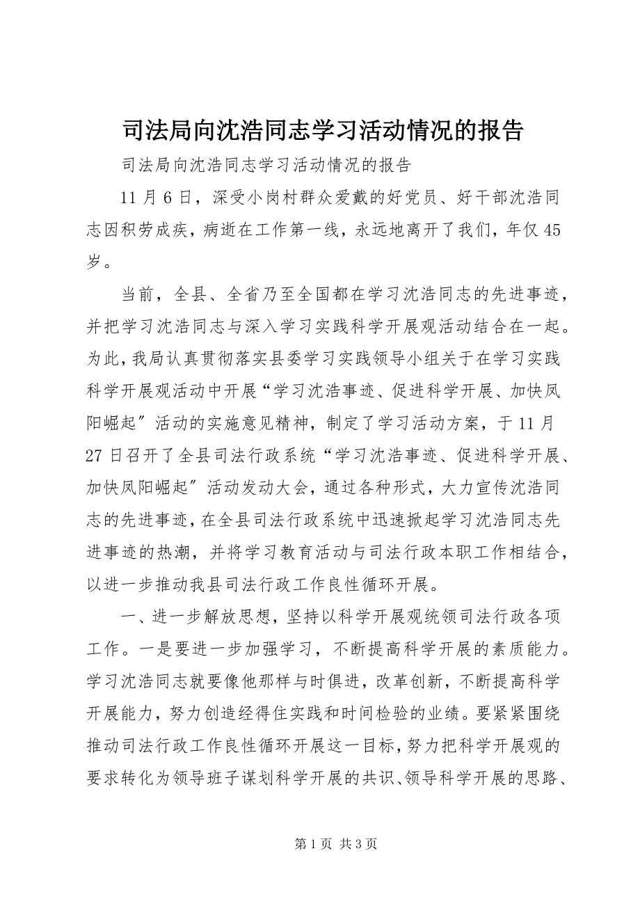 2023年司法局向沈浩同志学习活动情况的报告.docx_第1页