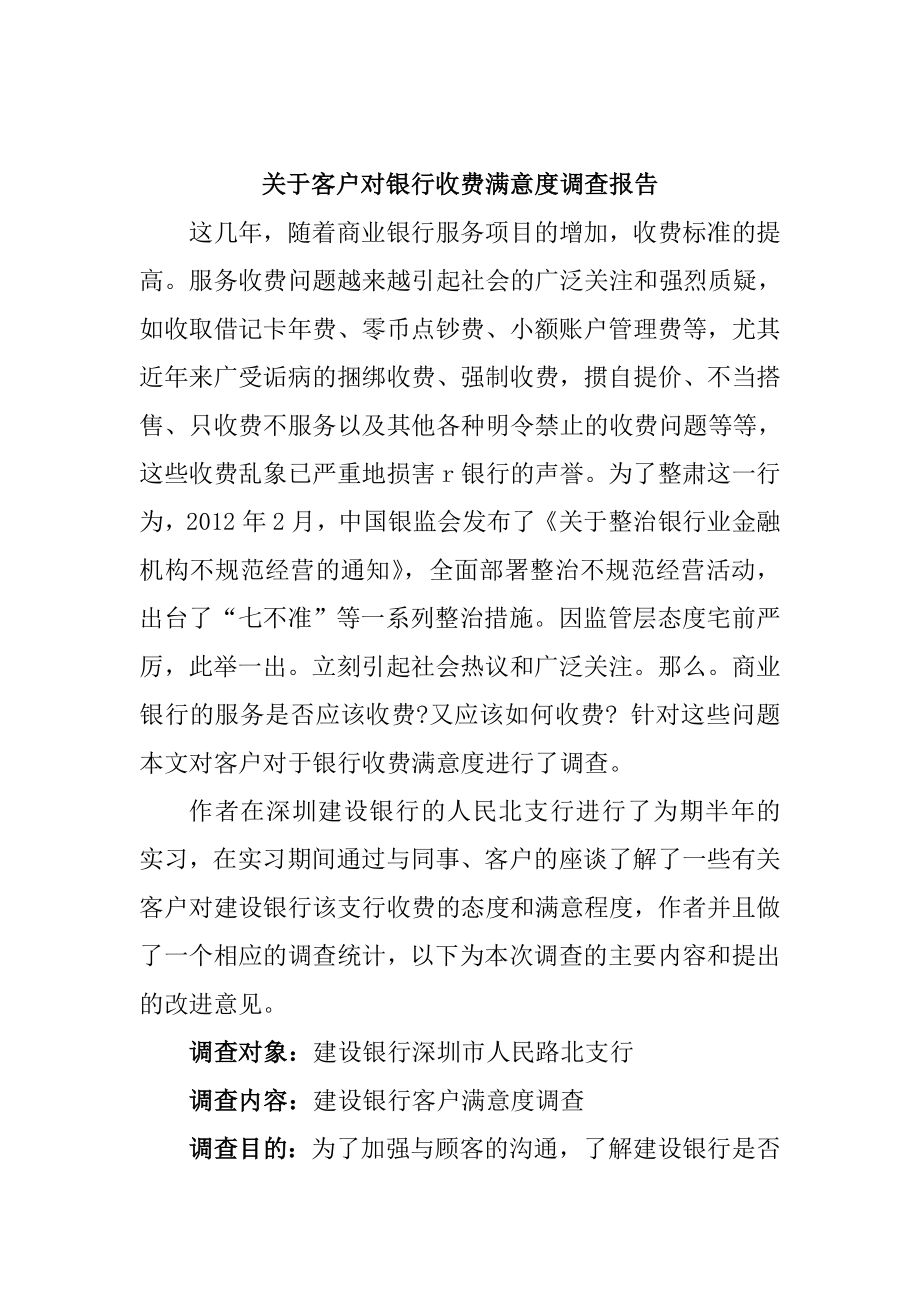 关于客户对银行收费满意度调查报告财务管理专业.doc_第1页