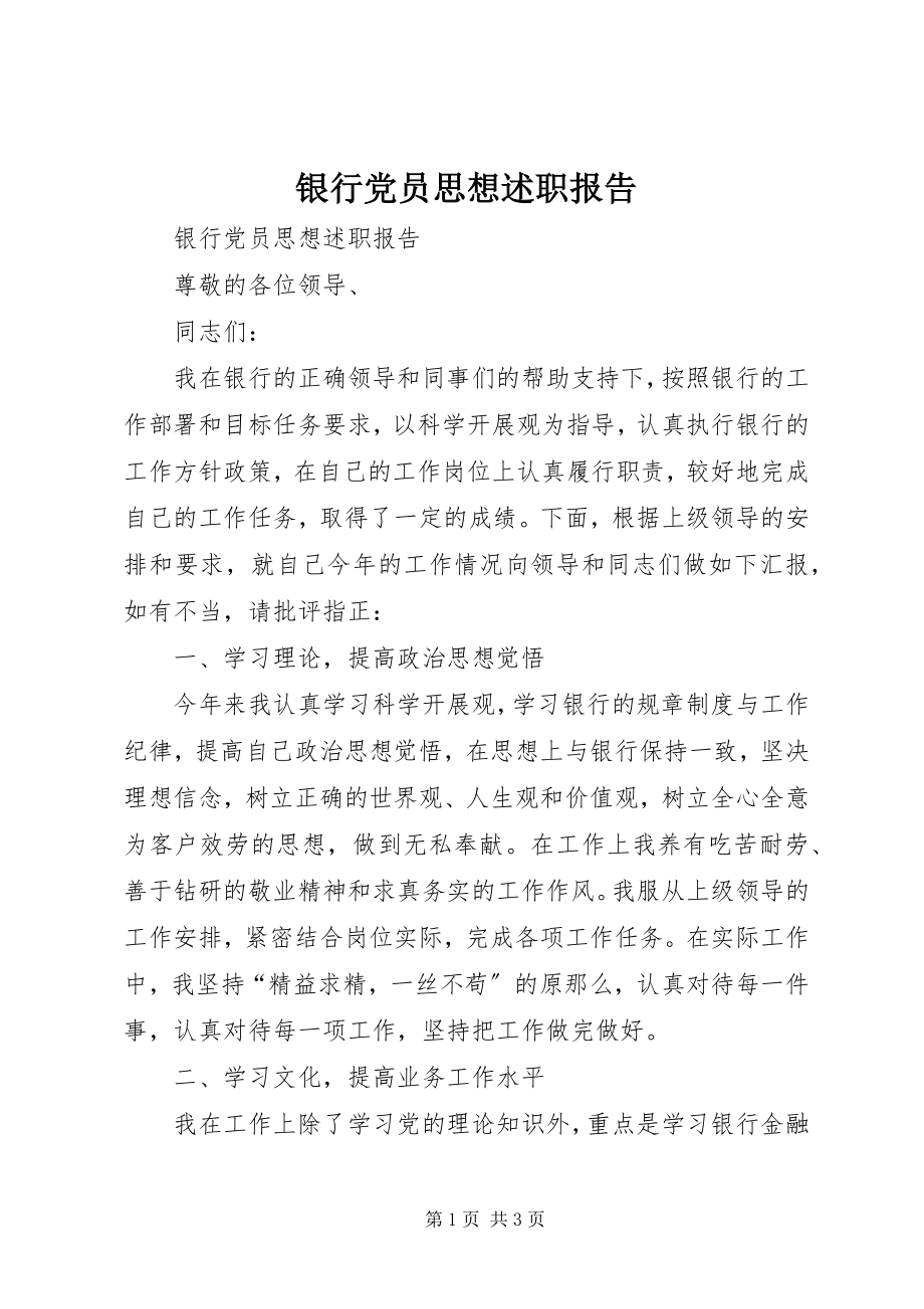 2023年银行党员思想述职报告.docx_第1页