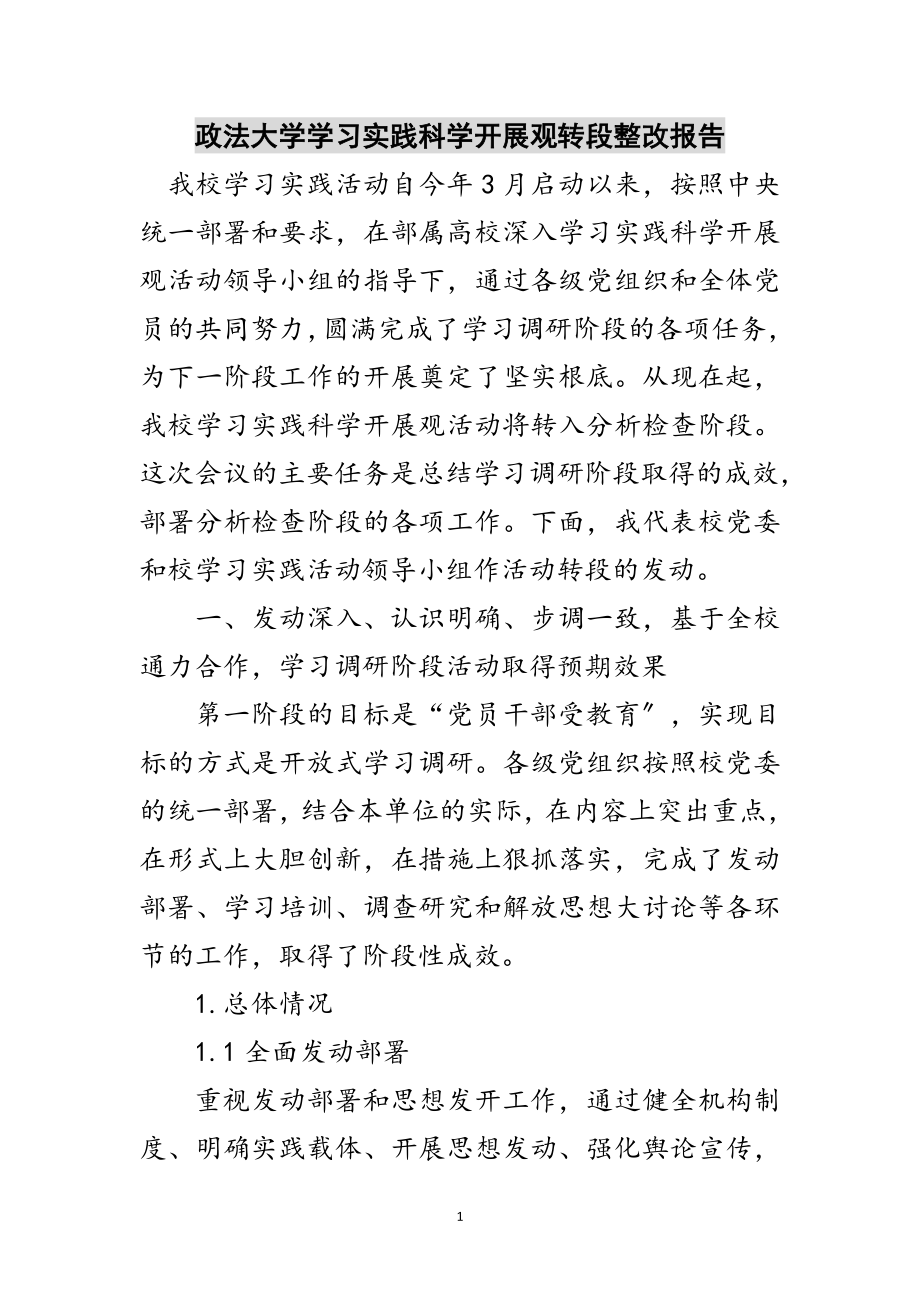 2023年政法大学学习实践科学发展观转段整改报告范文.doc_第1页