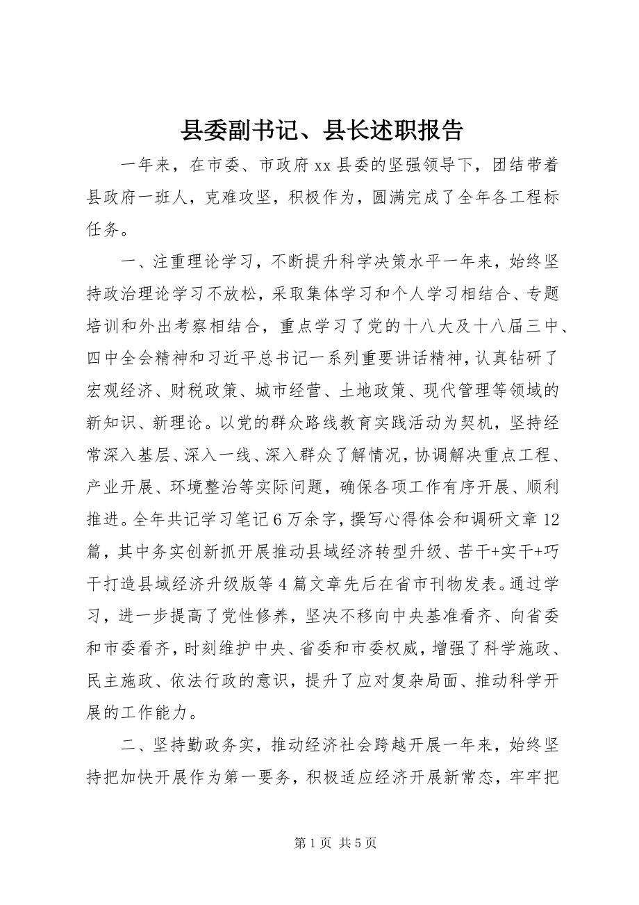 2023年县委副书记县长述职报告.docx_第1页