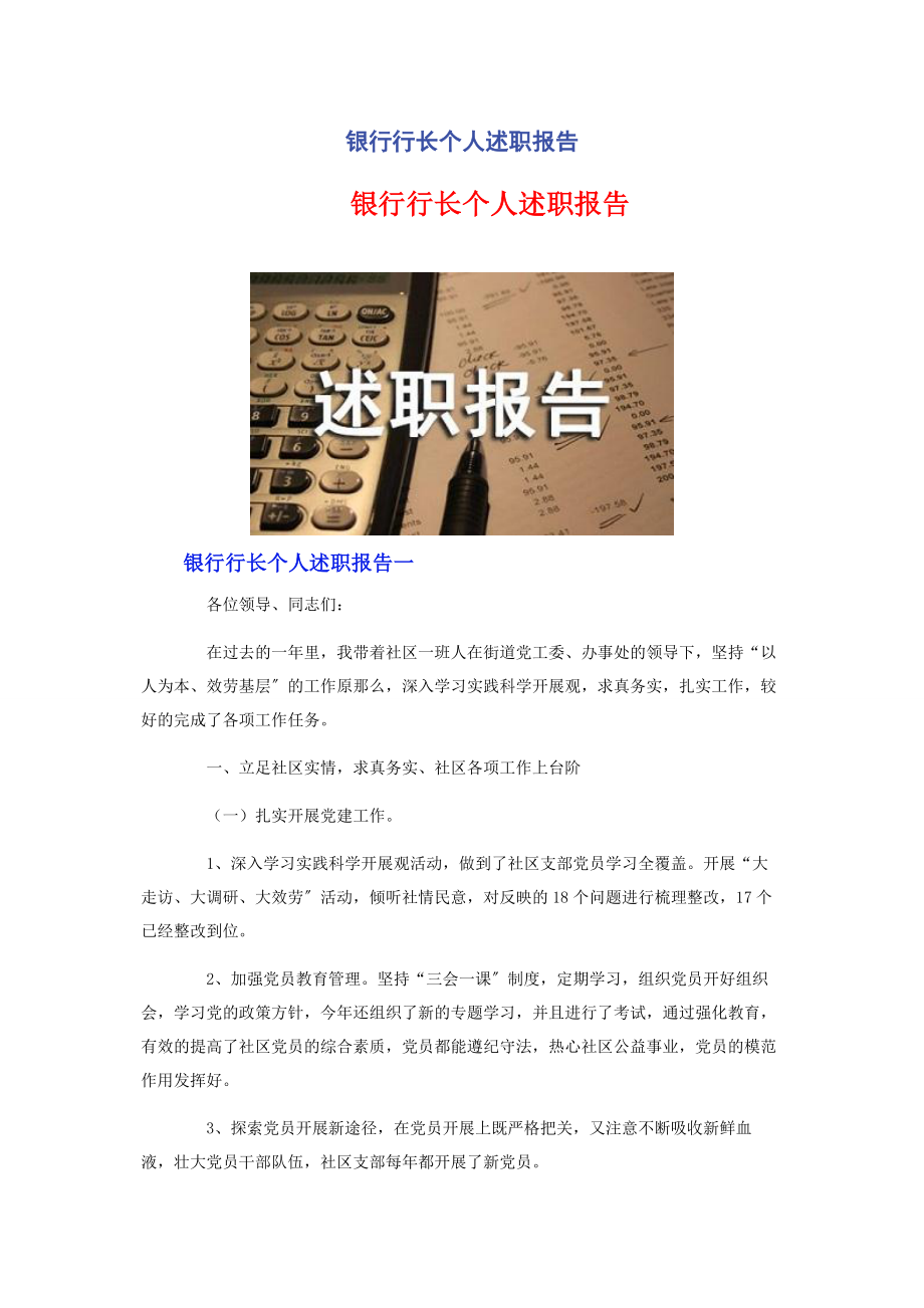 2023年银行行长个人述职报告.docx_第1页