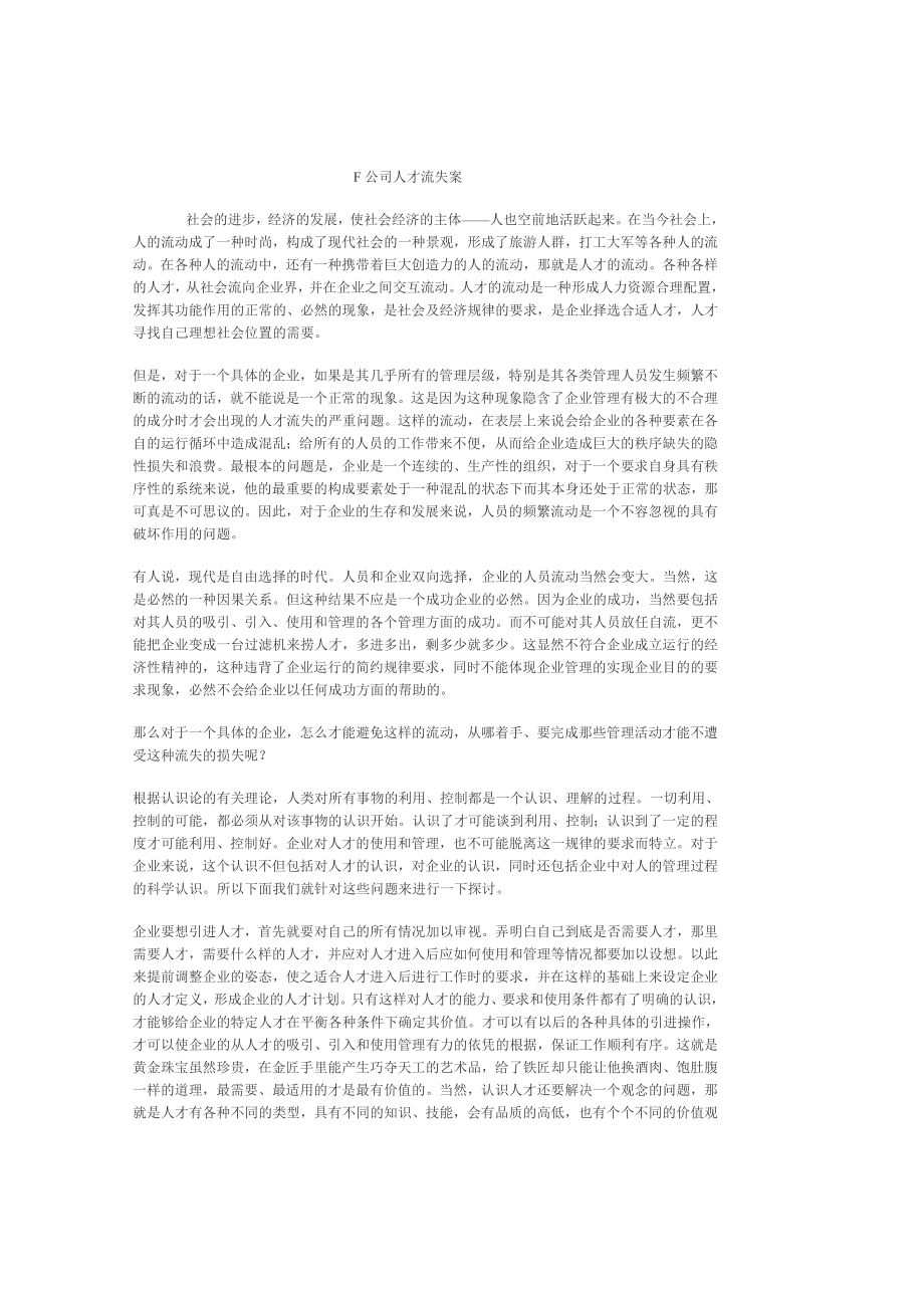 公司人才流失案分析研究工商管理专业.doc_第1页