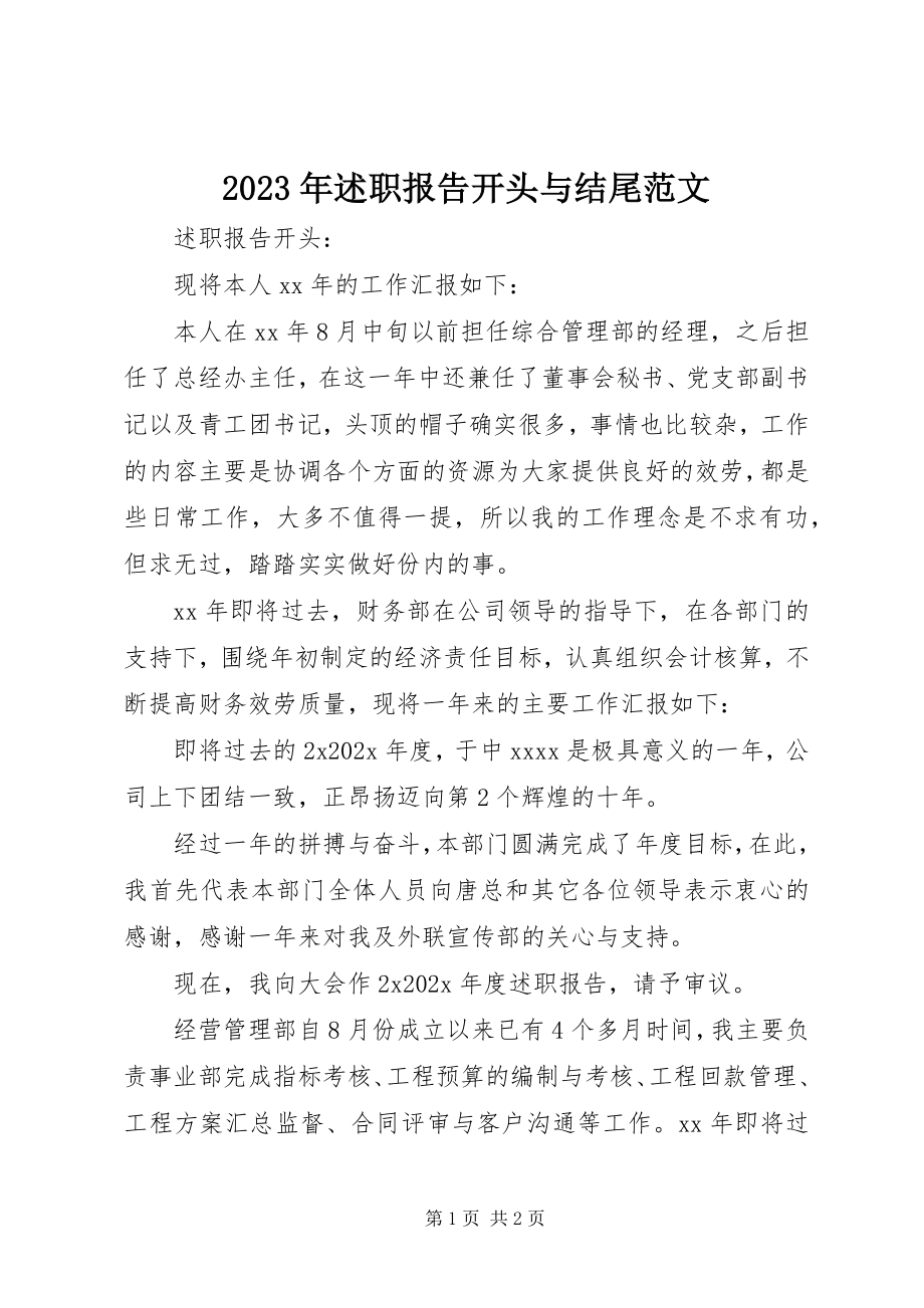 2023年述职报告开头与结尾.docx_第1页