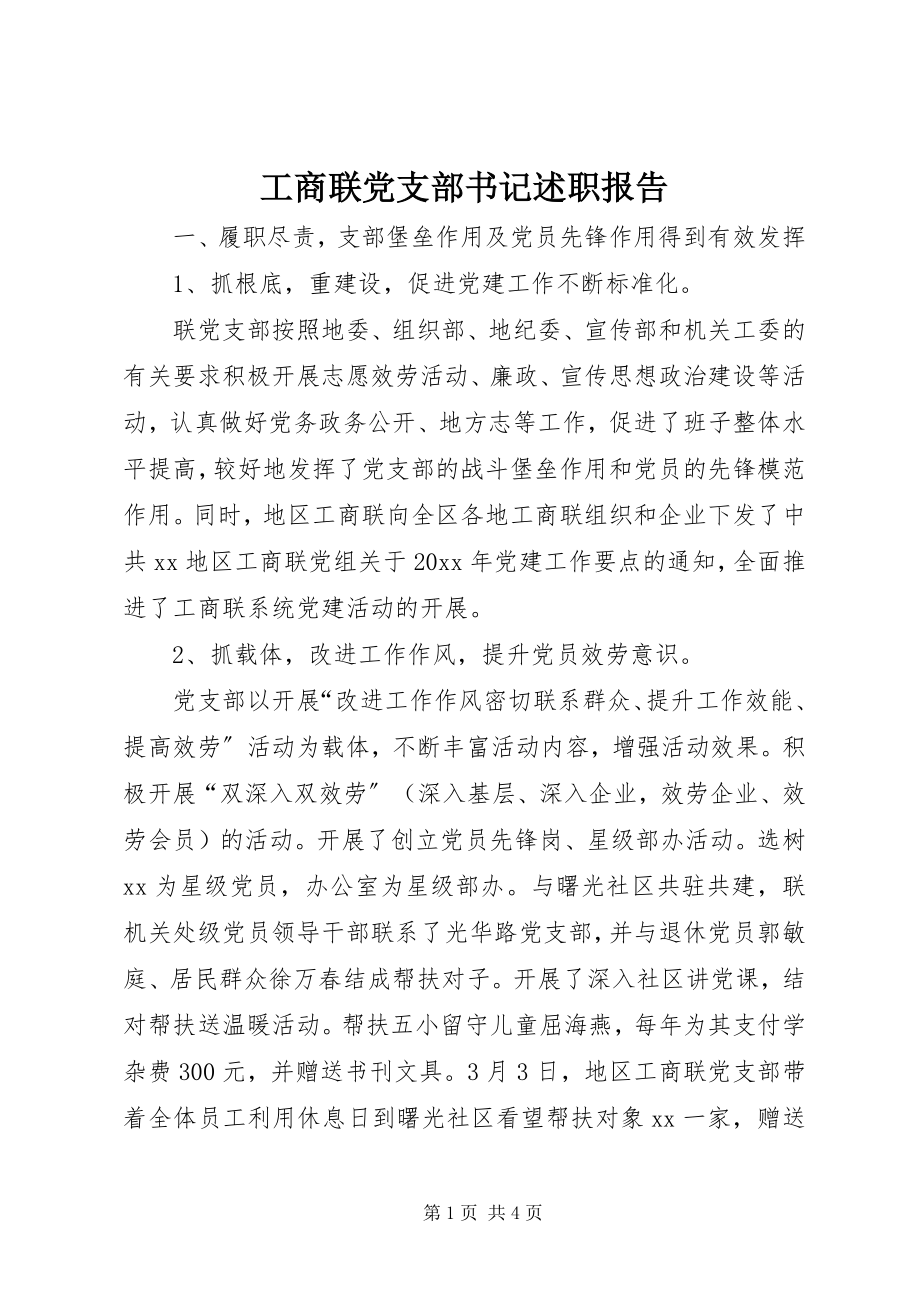 2023年工商联党支部书记述职报告.docx_第1页