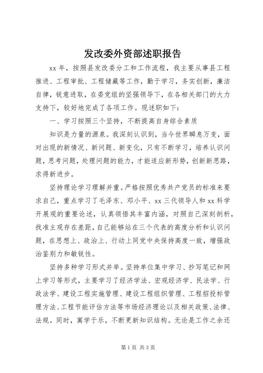 2023年发改委外资部述职报告.docx_第1页