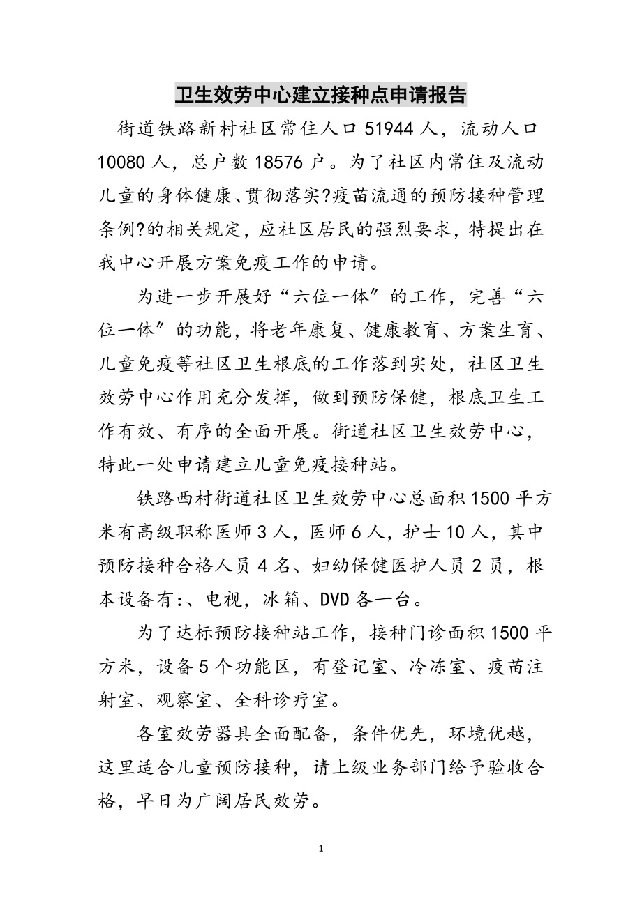 2023年卫生服务中心建立接种点申请报告范文.doc_第1页