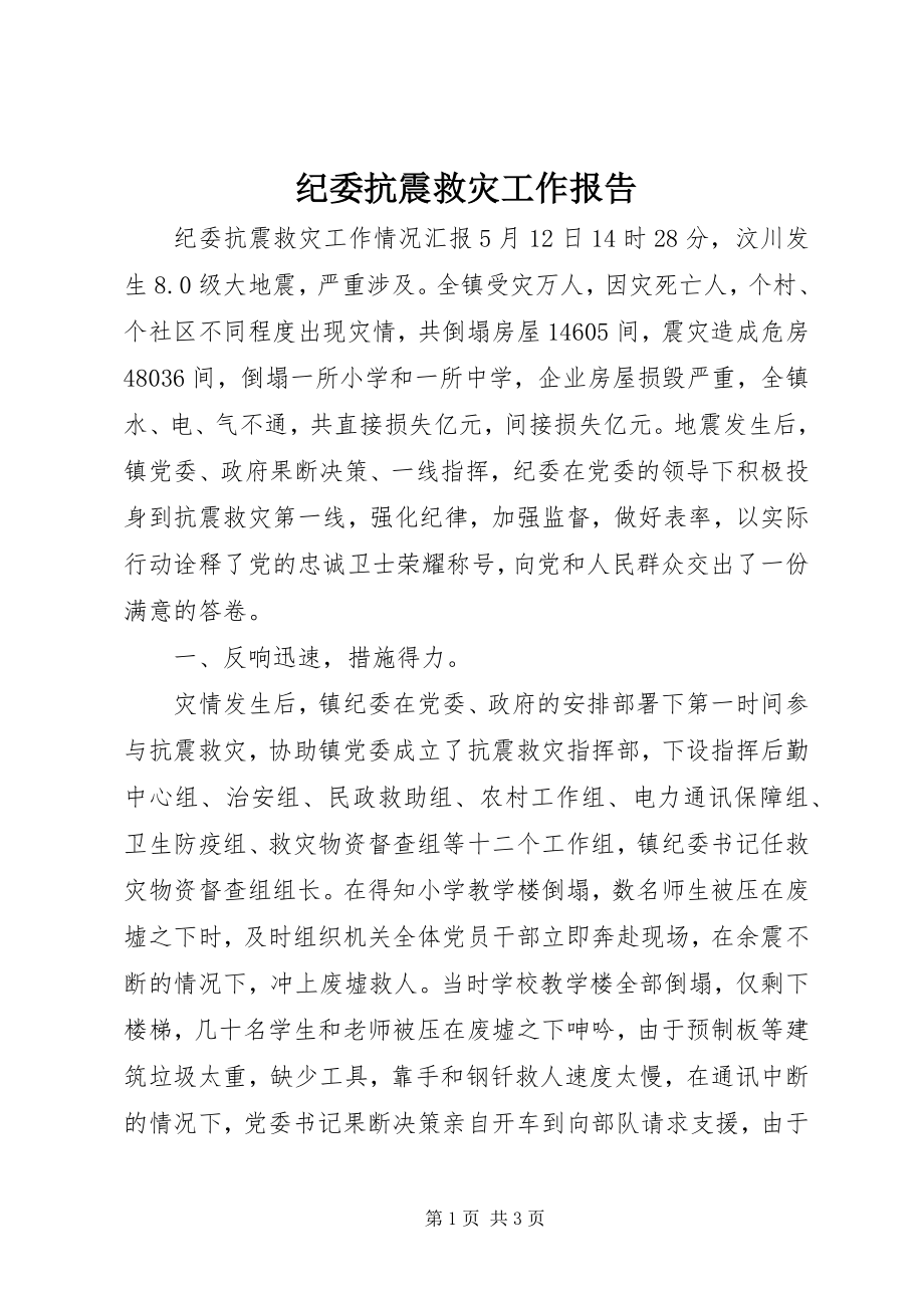 2023年纪委抗震救灾工作报告.docx_第1页