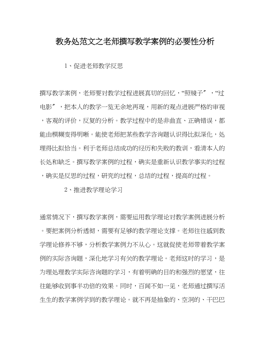 2023年教务处教师撰写教学案例的必要性分析.docx_第1页