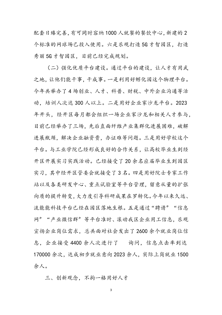 2023年经开区管委会人才工作情况报告.docx_第3页