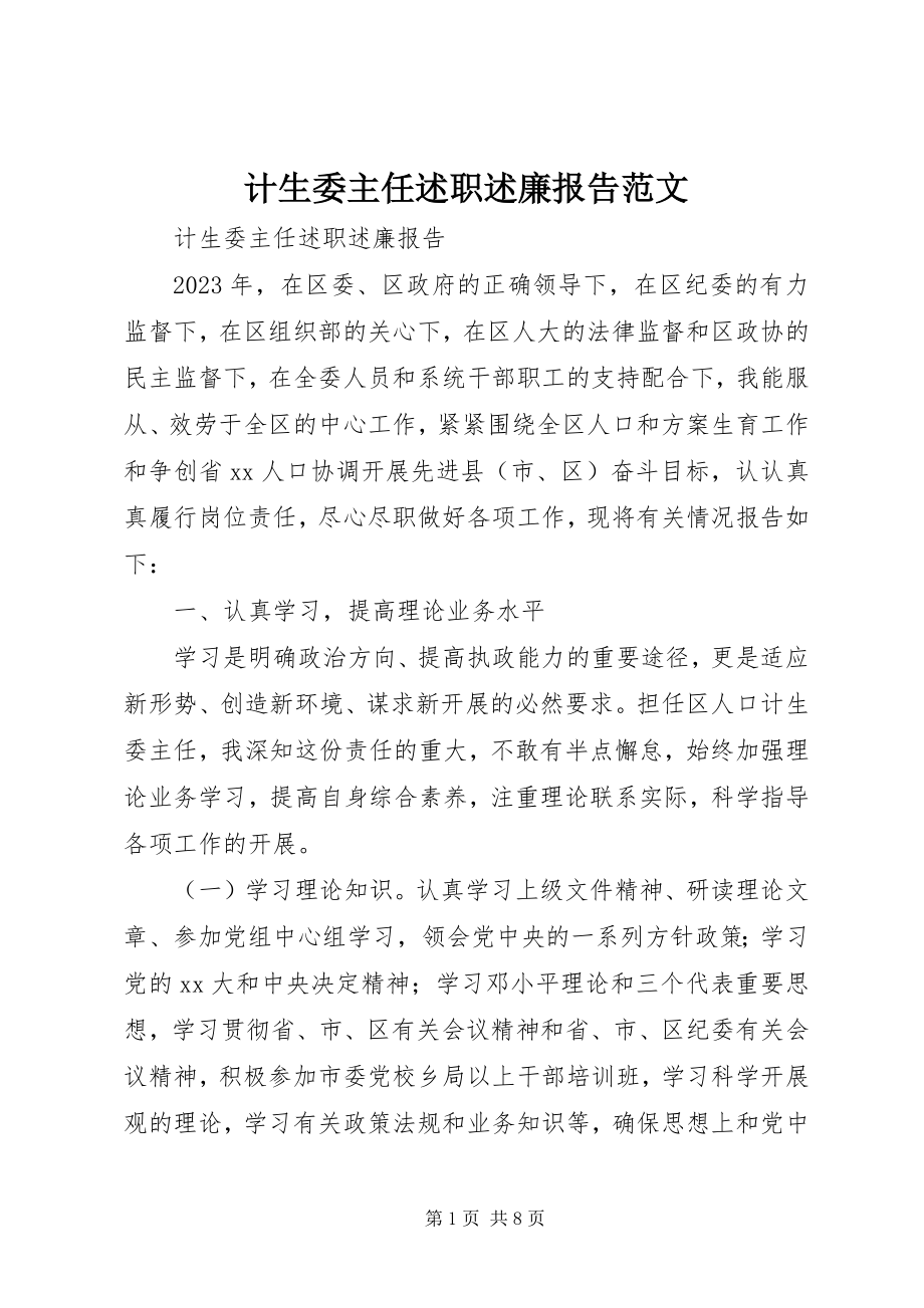 2023年计生委主任述职述廉报告3.docx_第1页