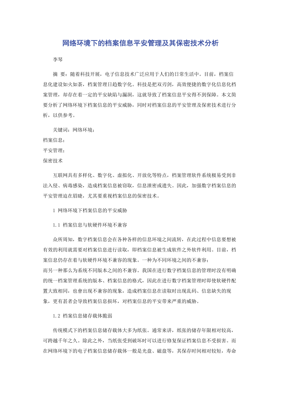 2023年网络环境下的档案信息安全管理及其保密技术分析.docx_第1页