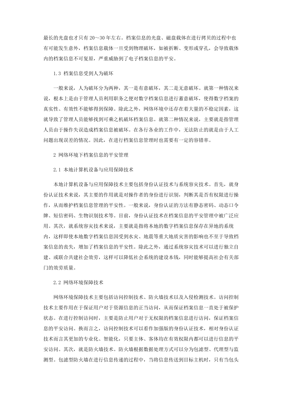 2023年网络环境下的档案信息安全管理及其保密技术分析.docx_第2页