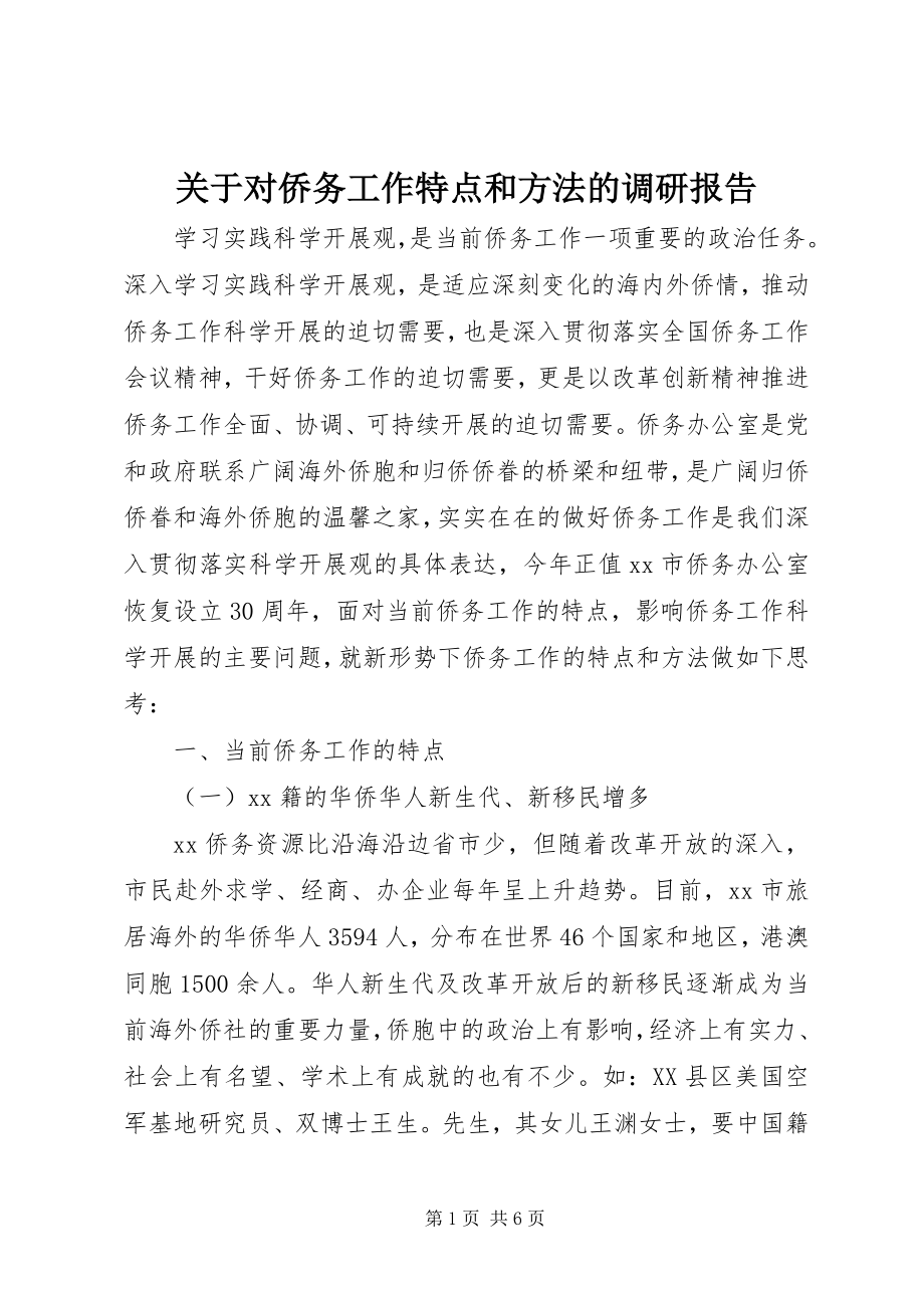 2023年对侨务工作特点和方法的调研报告.docx_第1页